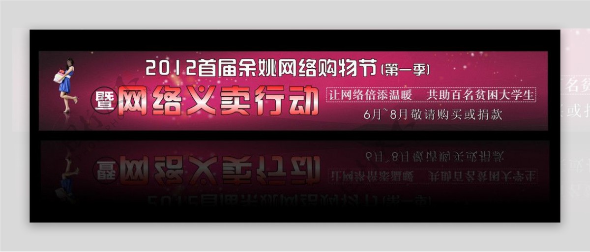 2012购物节爱心义卖宣传横幅