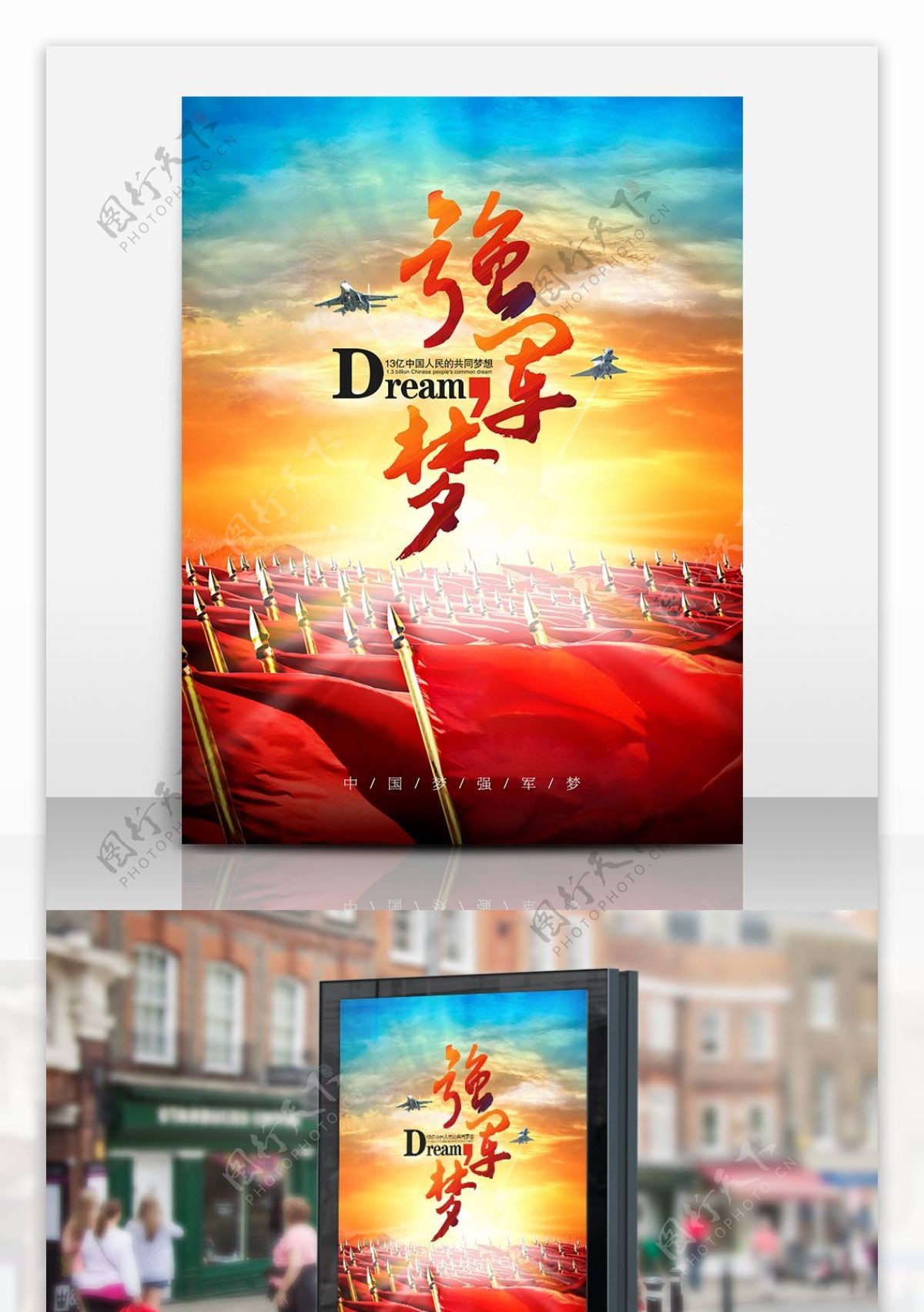 中国梦强军梦党建海报设计