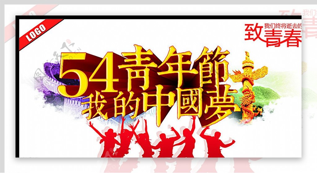 54青年节我的中国梦图片