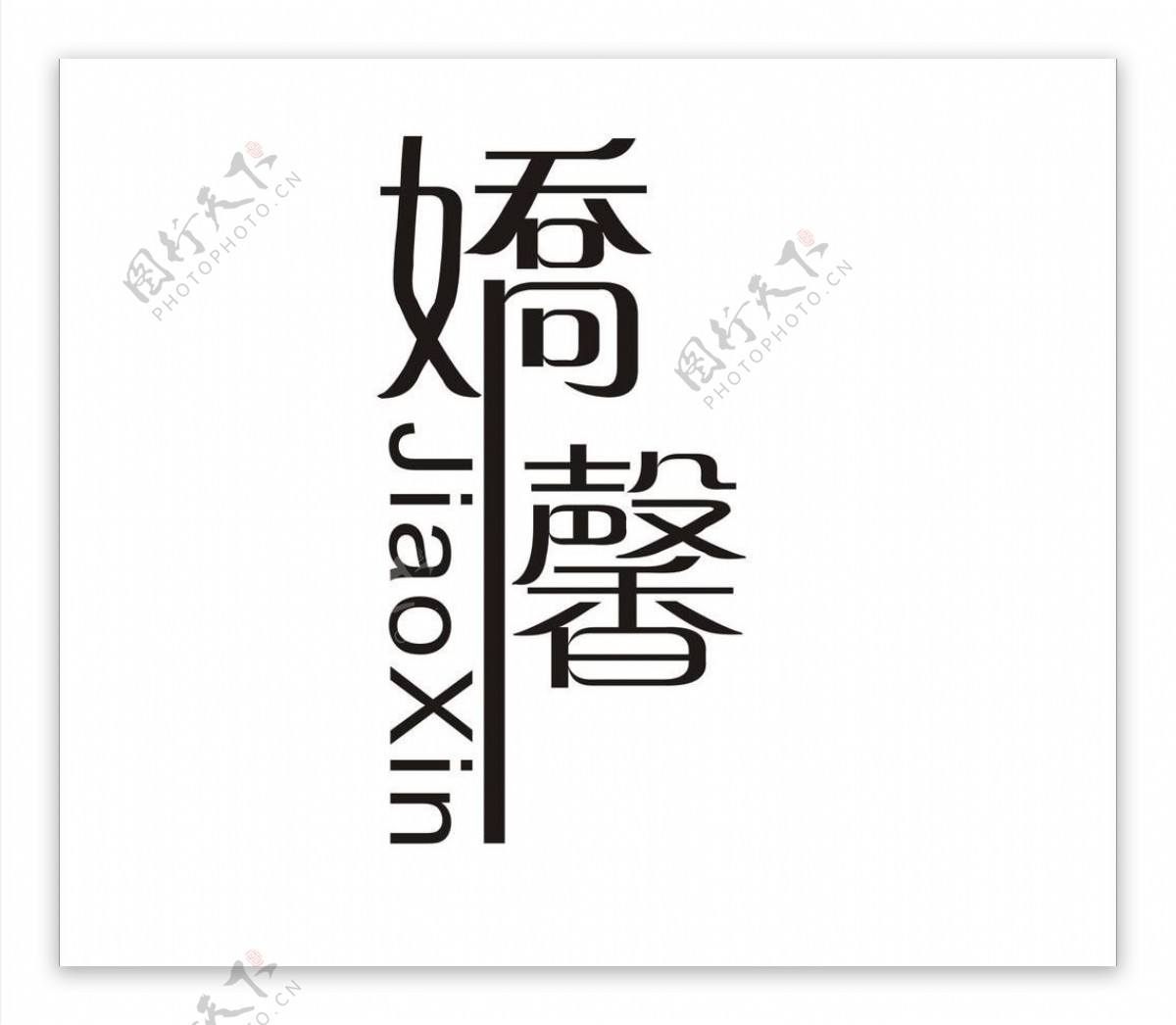 娇馨logo图片