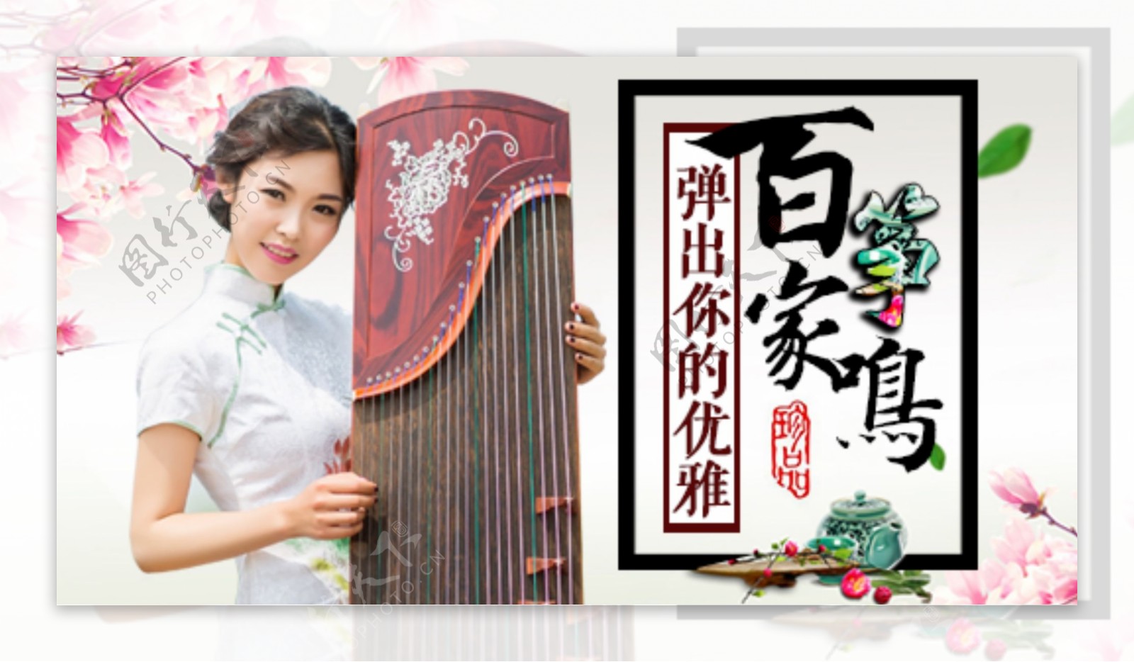 百家筝鸣banner