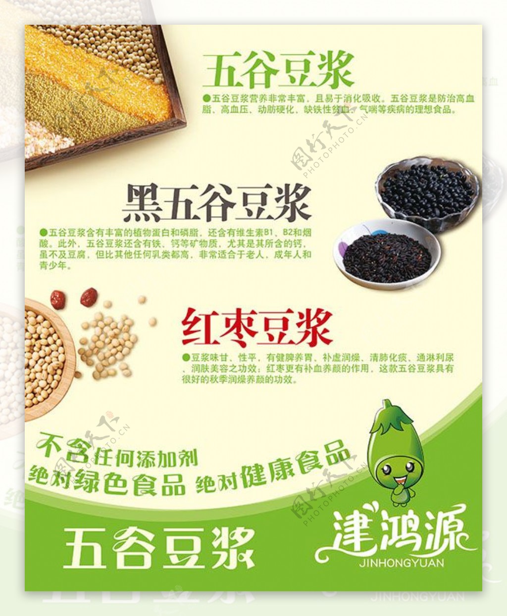 五谷豆浆宣传海报设计