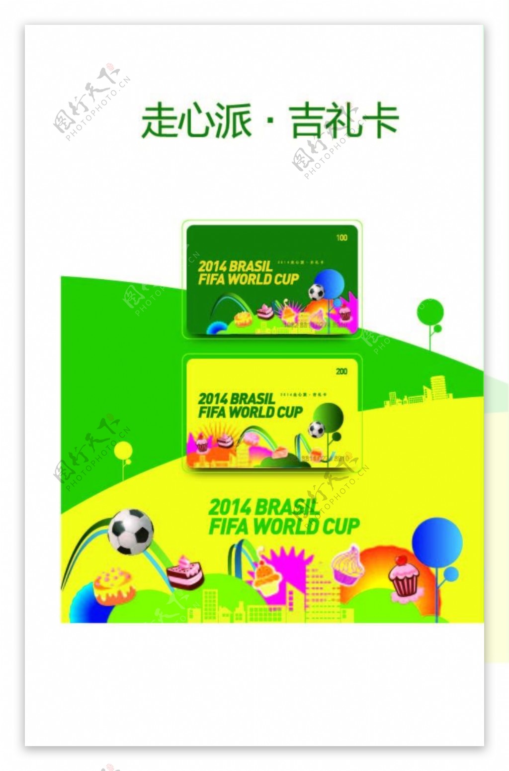 世界杯A4海报吉礼卡