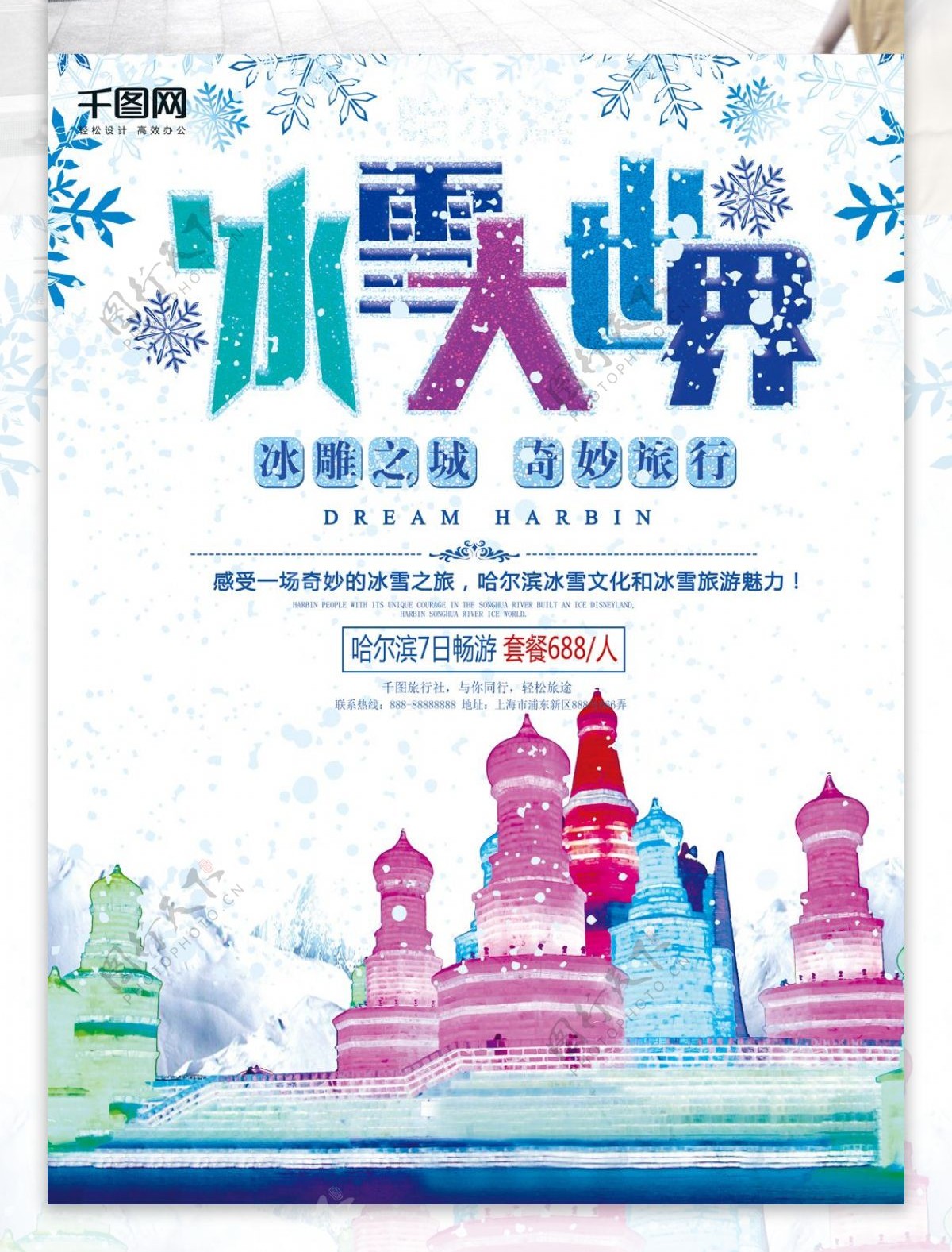 唯美彩色哈尔滨冰雪大世界旅游海报