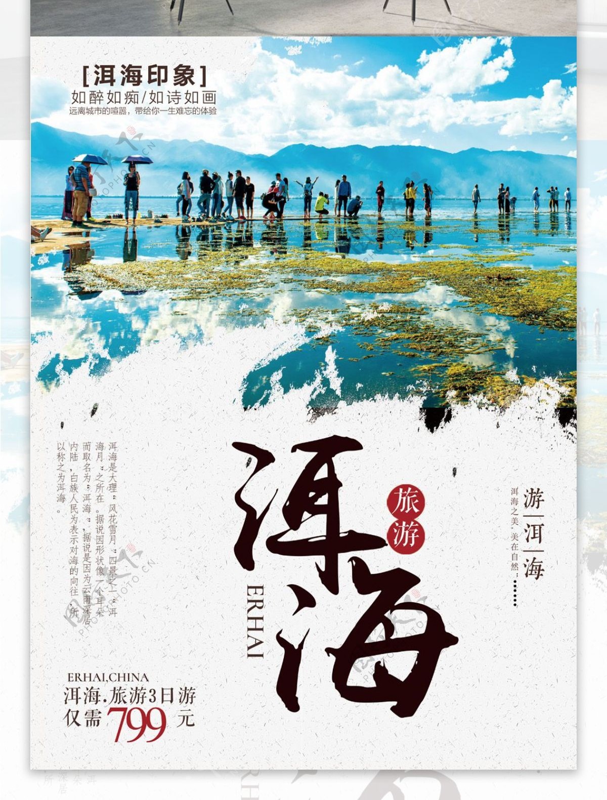 洱海旅游旅行社促销宣传海报