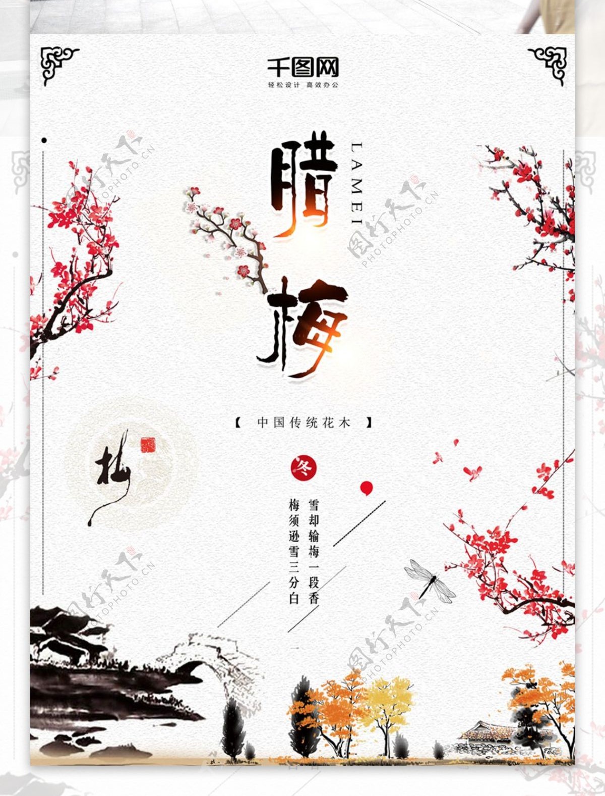 中国风梅花简约大气腊梅海报设计