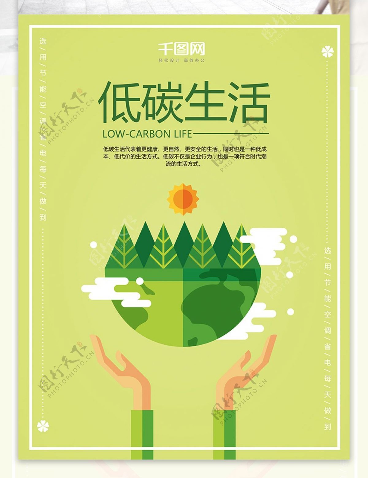绿色简约风保护环境低碳生活公益海报
