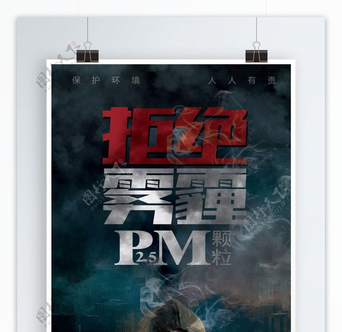 PM2.5灰色拒绝雾霾公益海报