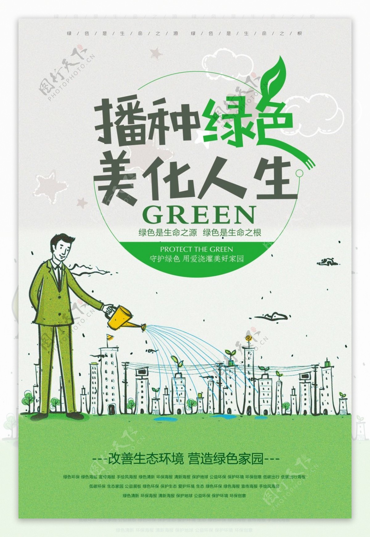 绿色环保播种绿色美化人生公益海报