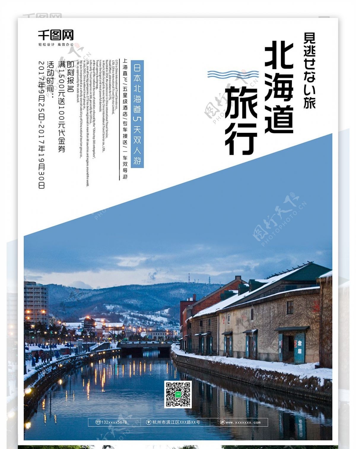 文艺清新北海道旅游海报