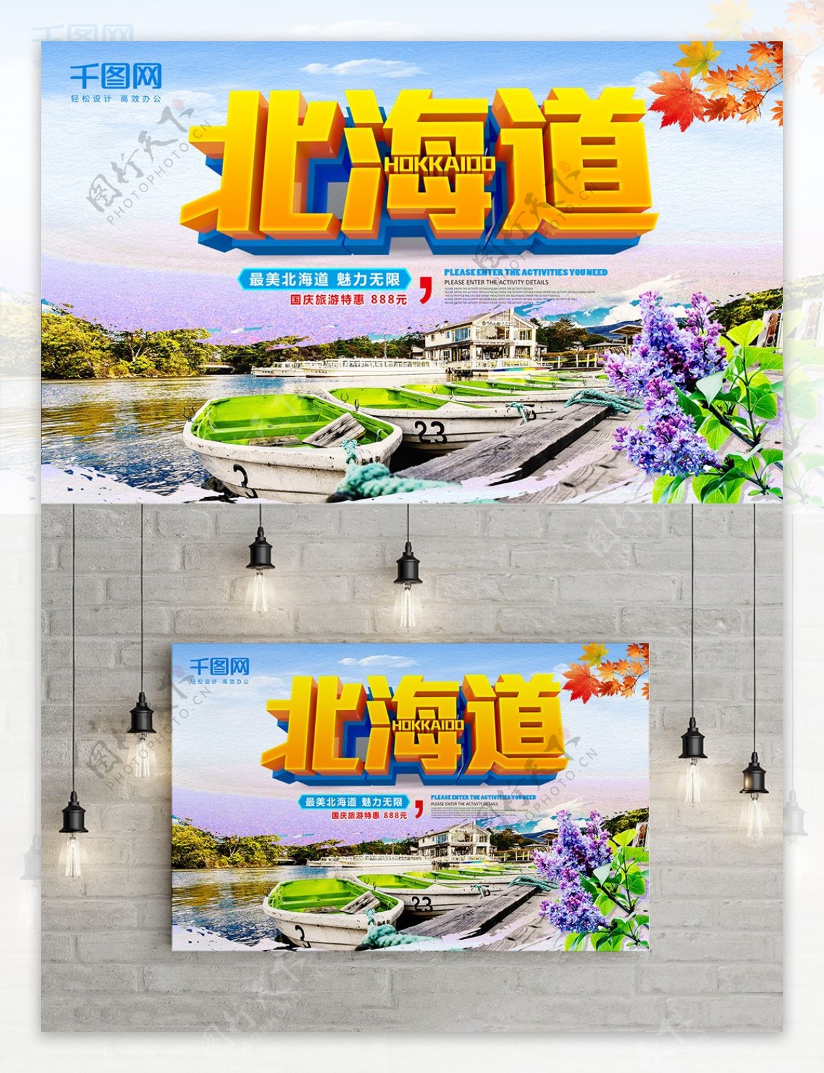 大气北海道旅游海报