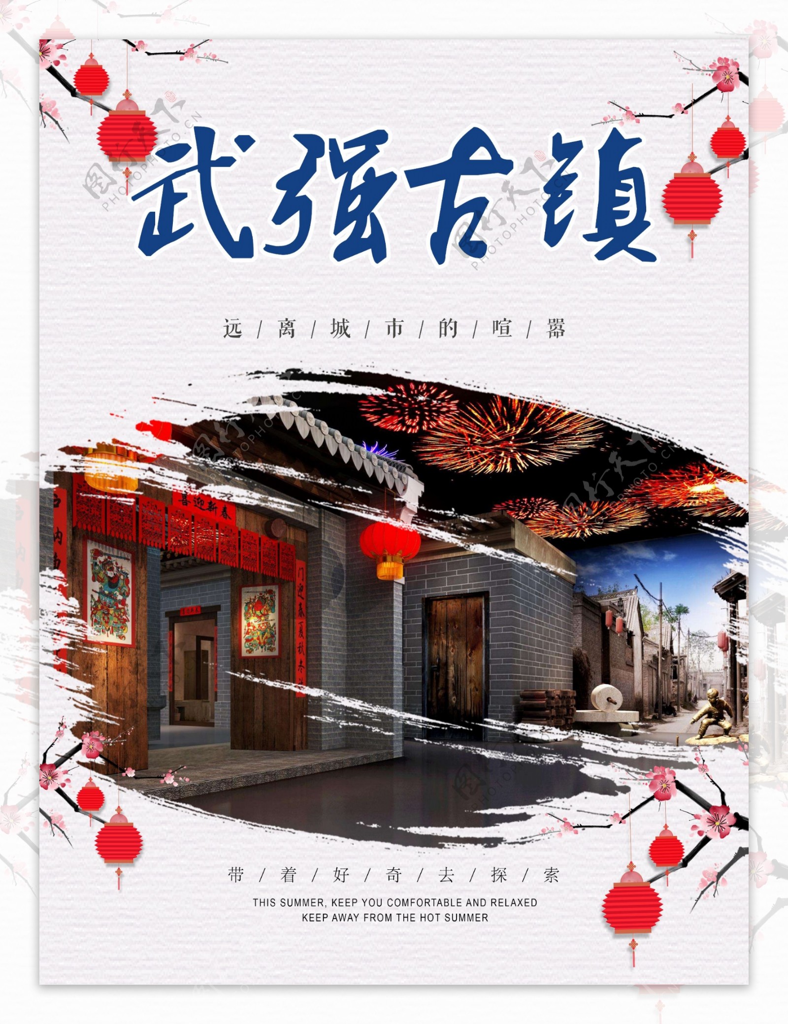 武强古镇旅游海报