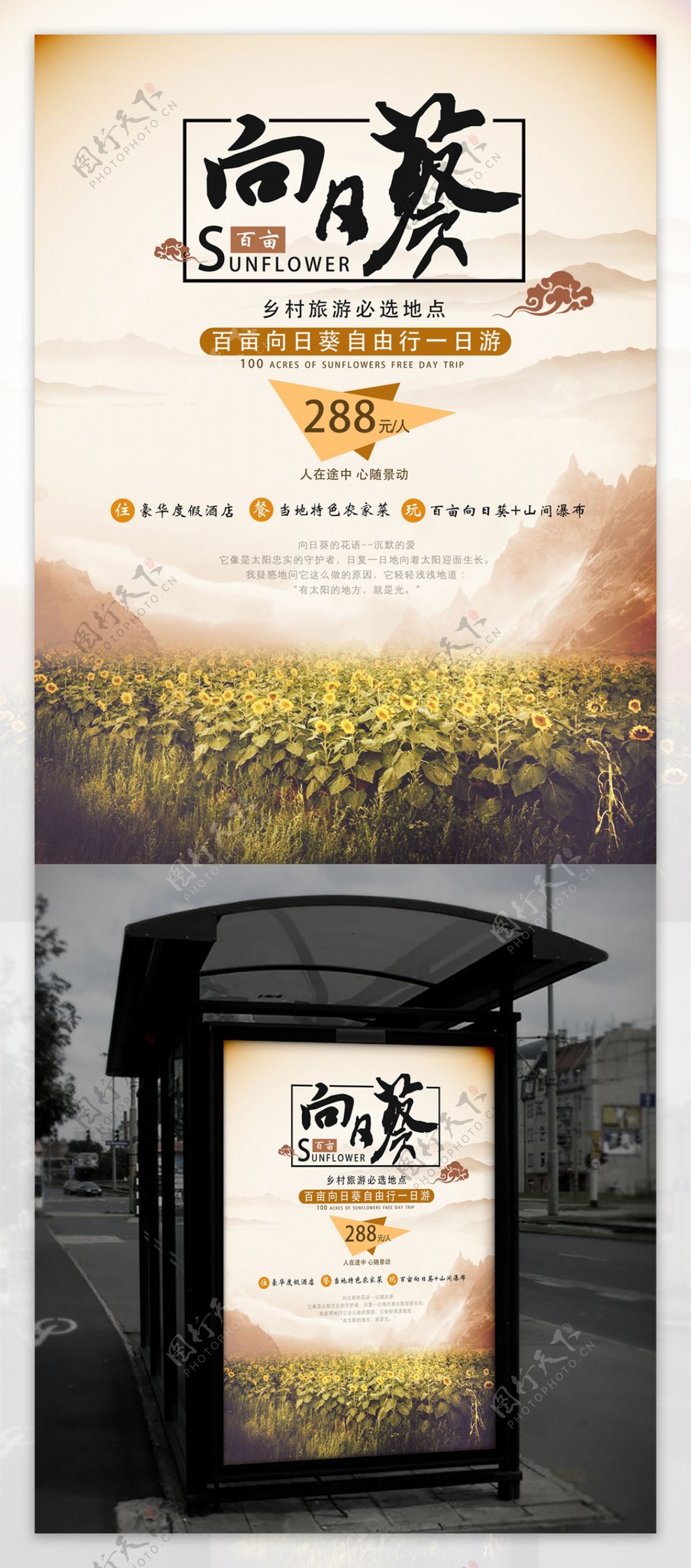 暖色街道公交站点广告位向日葵乡村旅游海报