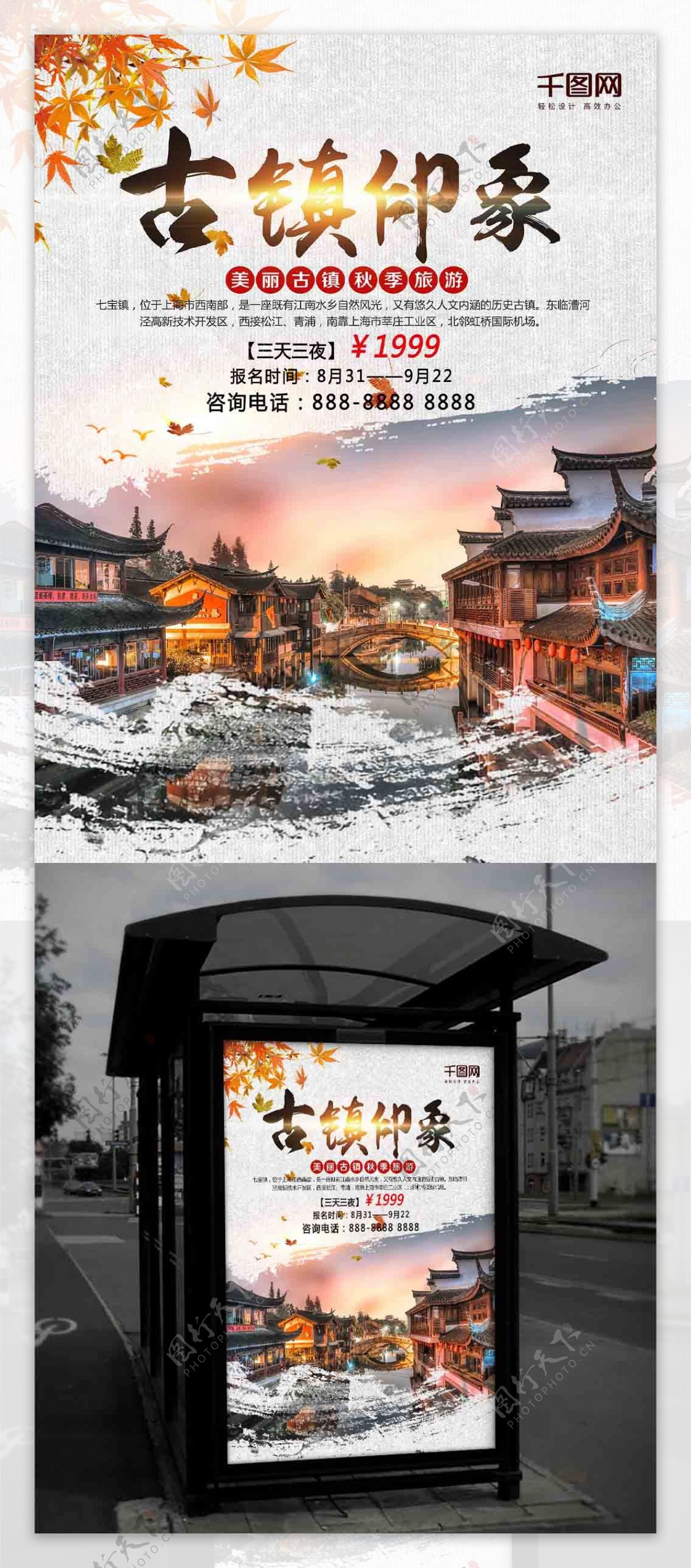 古朴中国风秋季七宝古镇旅游海报