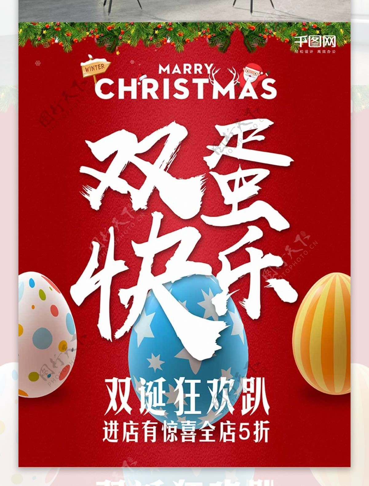 双旦双诞双蛋元旦圣诞节海报设计