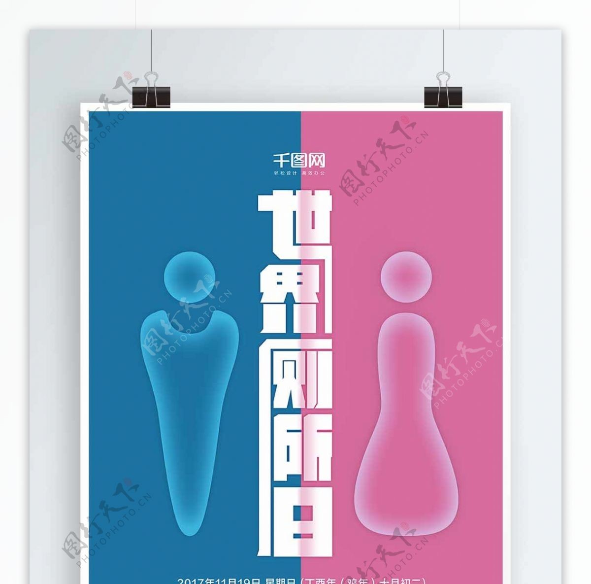 卡通世界厕所日海报设计