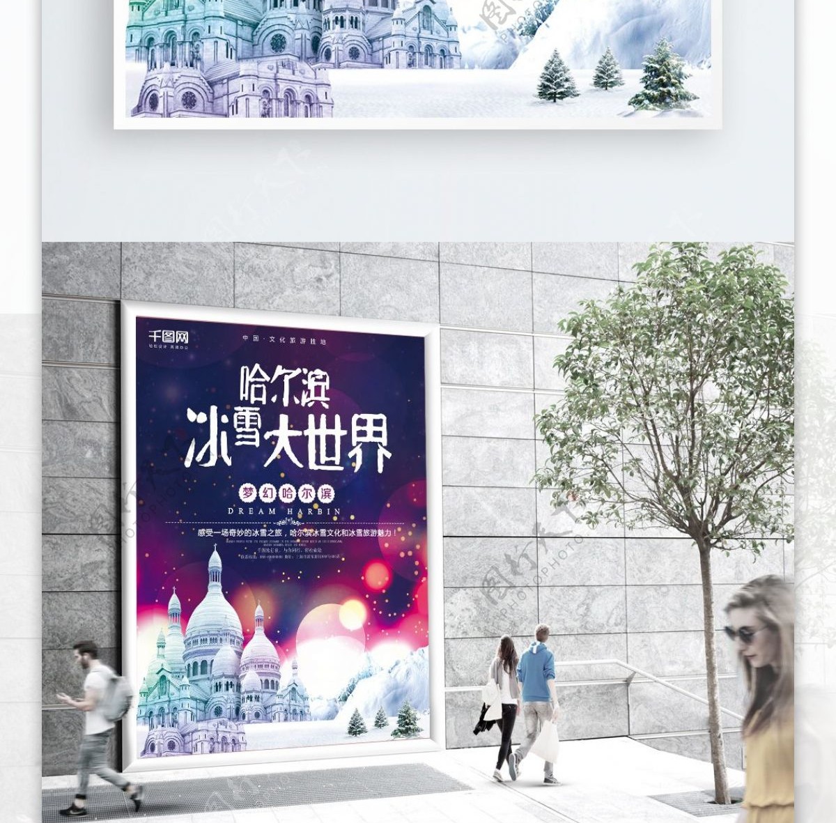 哈尔滨冰雪大世界旅游海报
