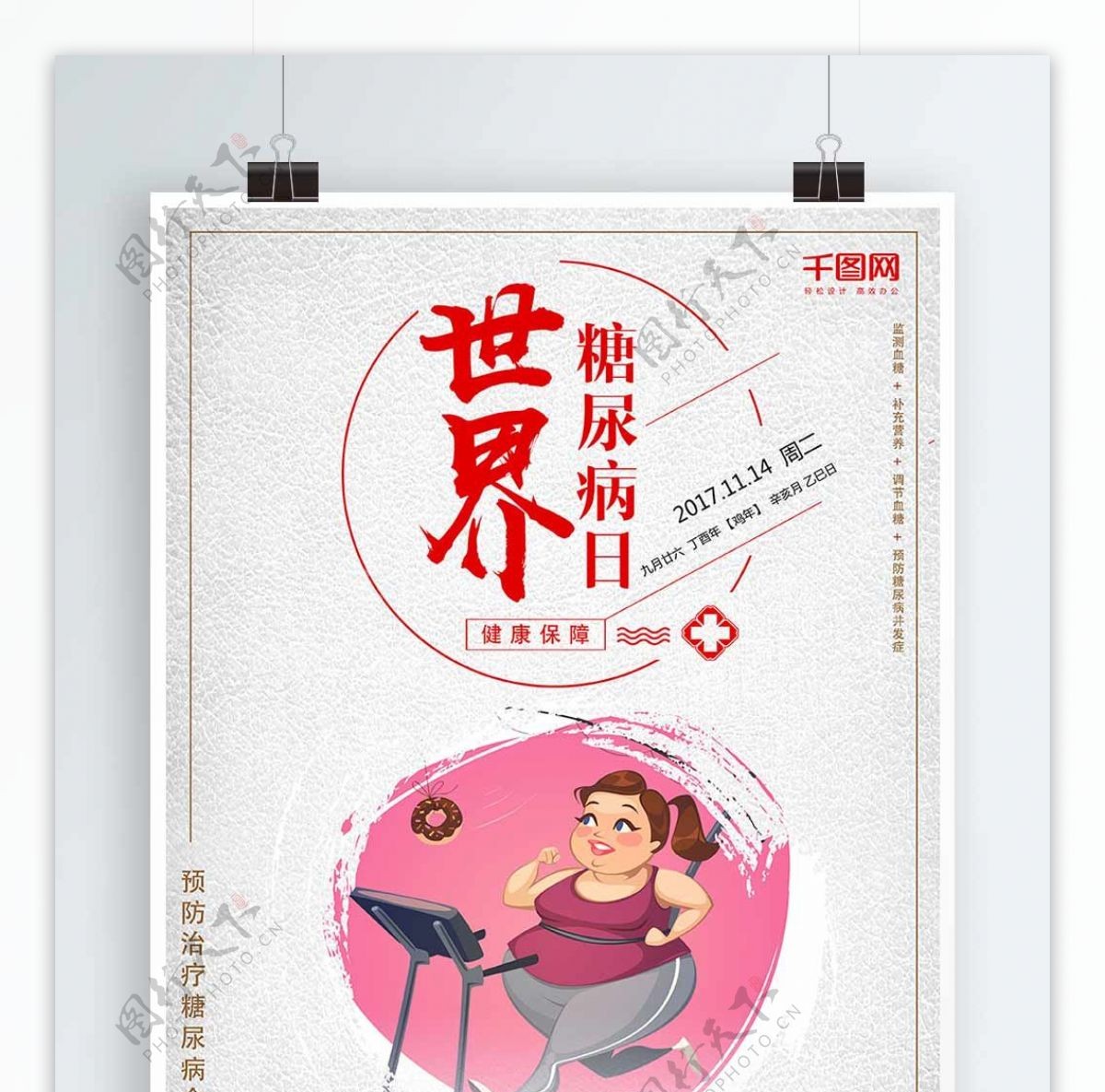 红色简约文艺世界防治糖尿病日海报设计