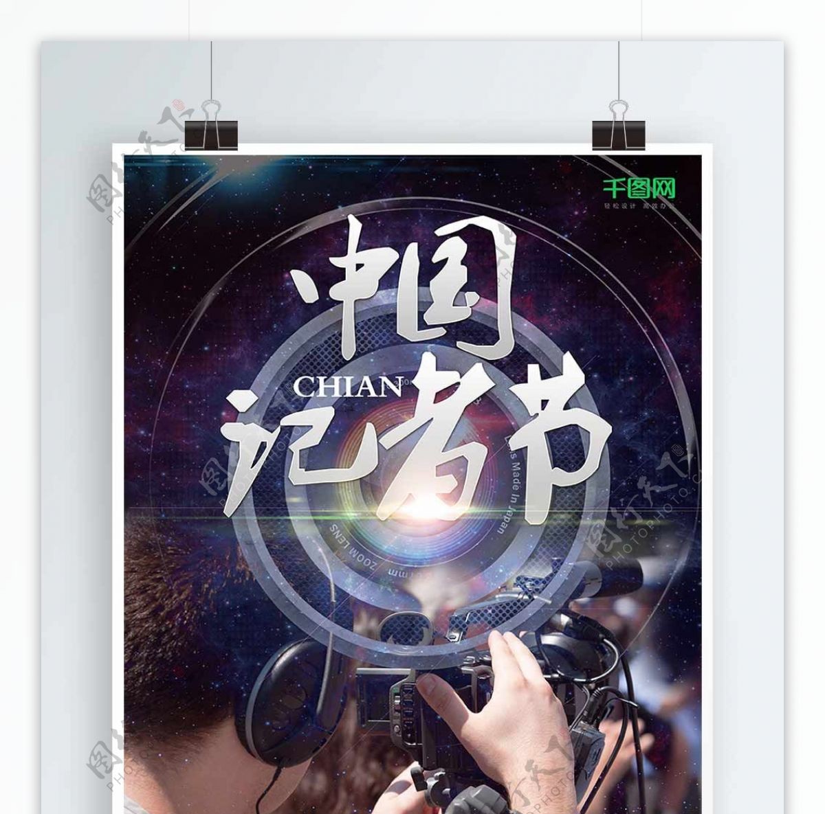 中国记者节海报设计