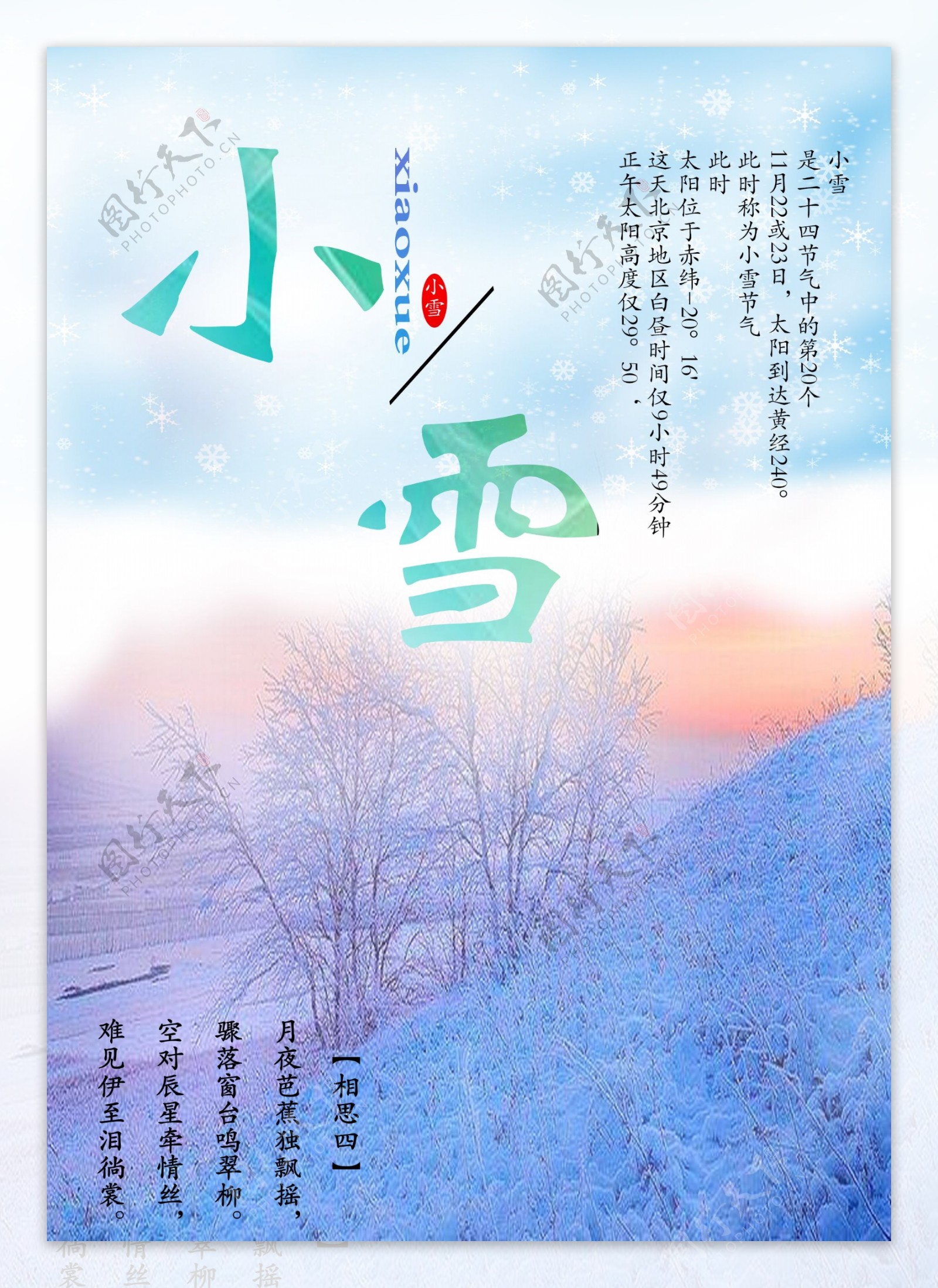 小雪节气海报设计