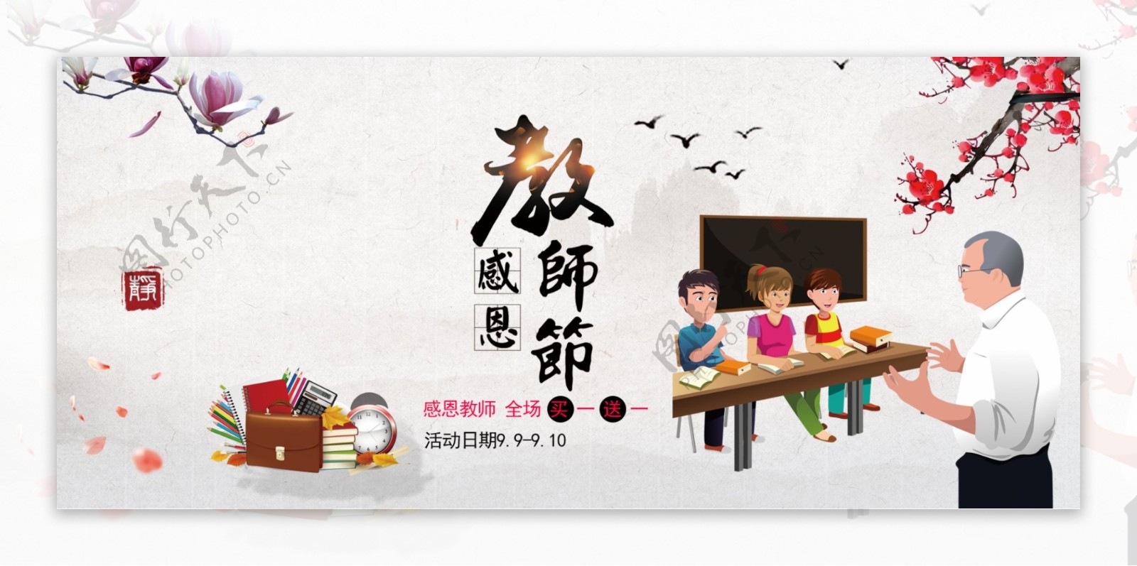 电商淘宝天猫九月十日教师节促销首页海报banner海报模板老师