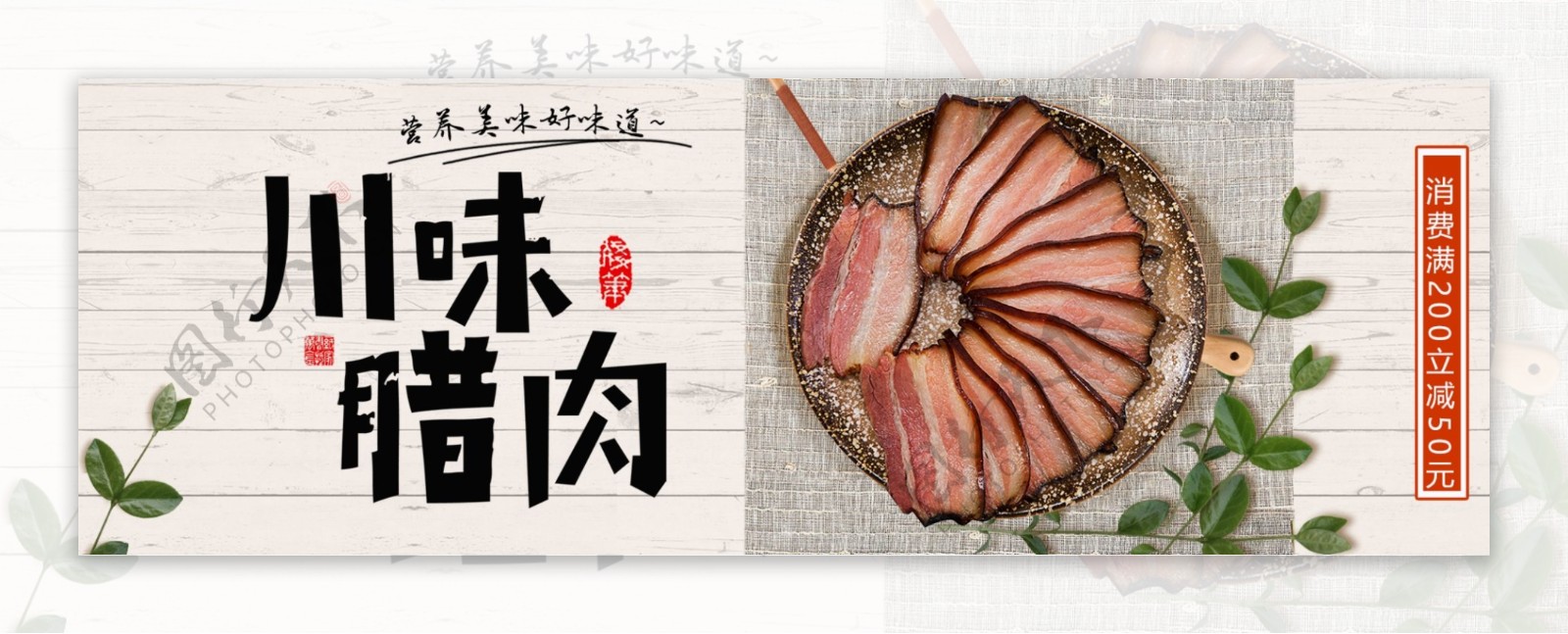 浅色中国风川味腊肉美食电商banner