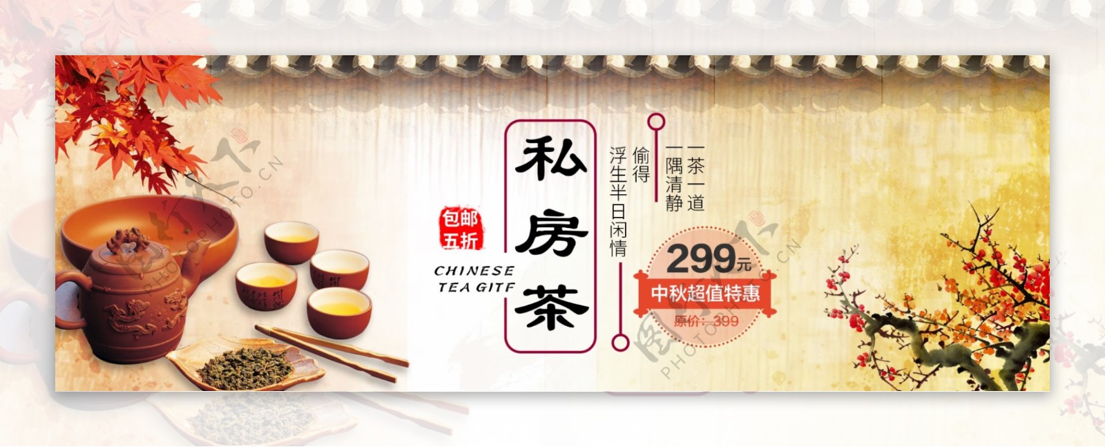 淡黄色中国风私房茶促销淘宝电商天猫海报