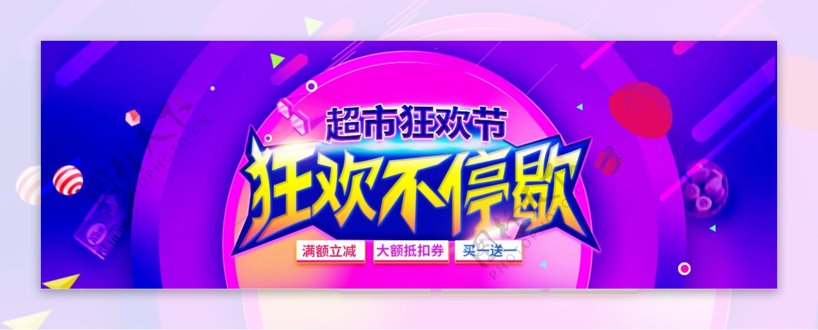 紫色酷炫超市狂欢节天猫超市淘宝促销电商海报banner