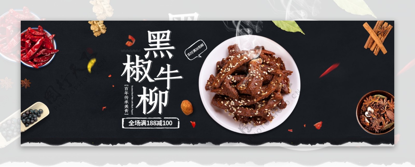 美食黑色食品熟食黑椒牛柳海报淘宝banner电商海报