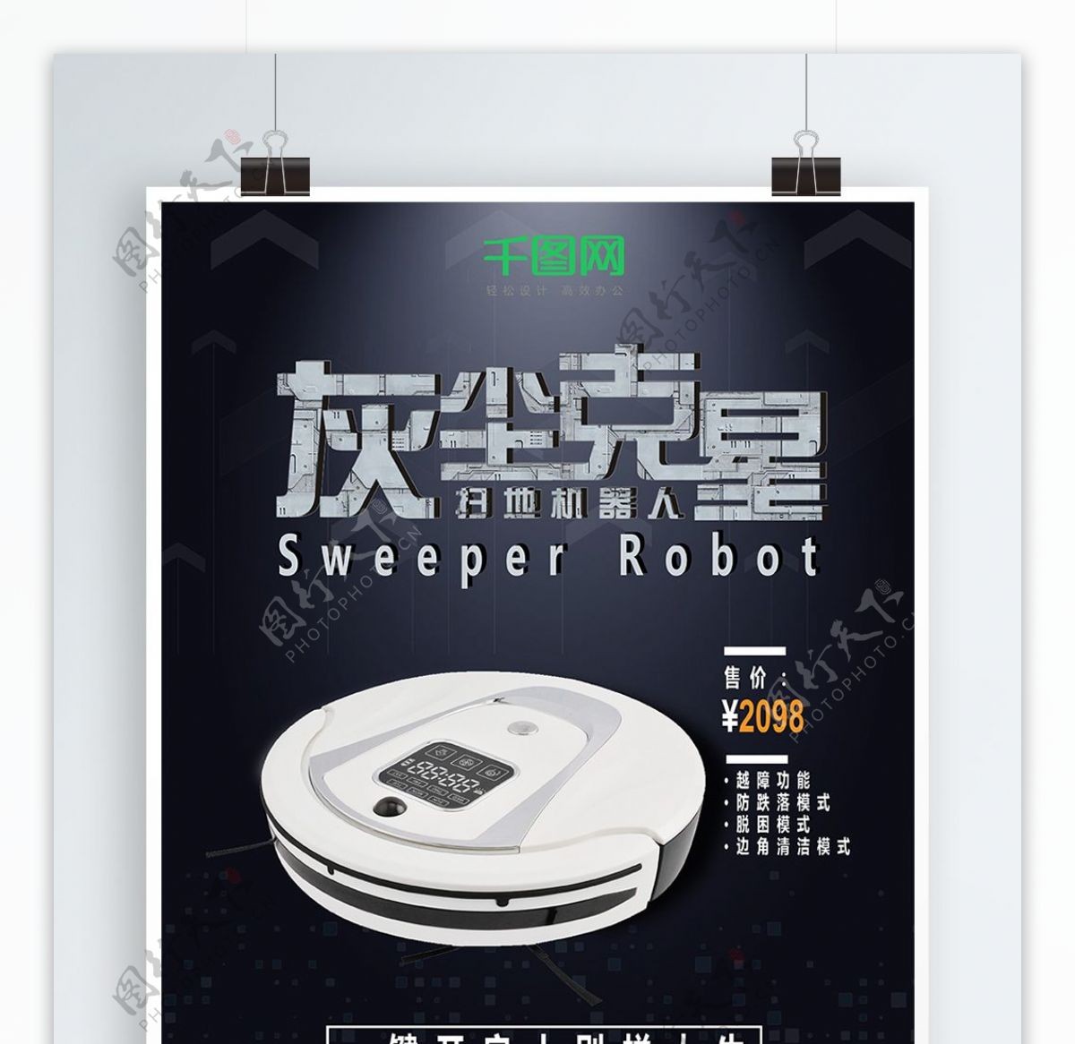 深色大气电器智能扫地机器人促销宣传海报