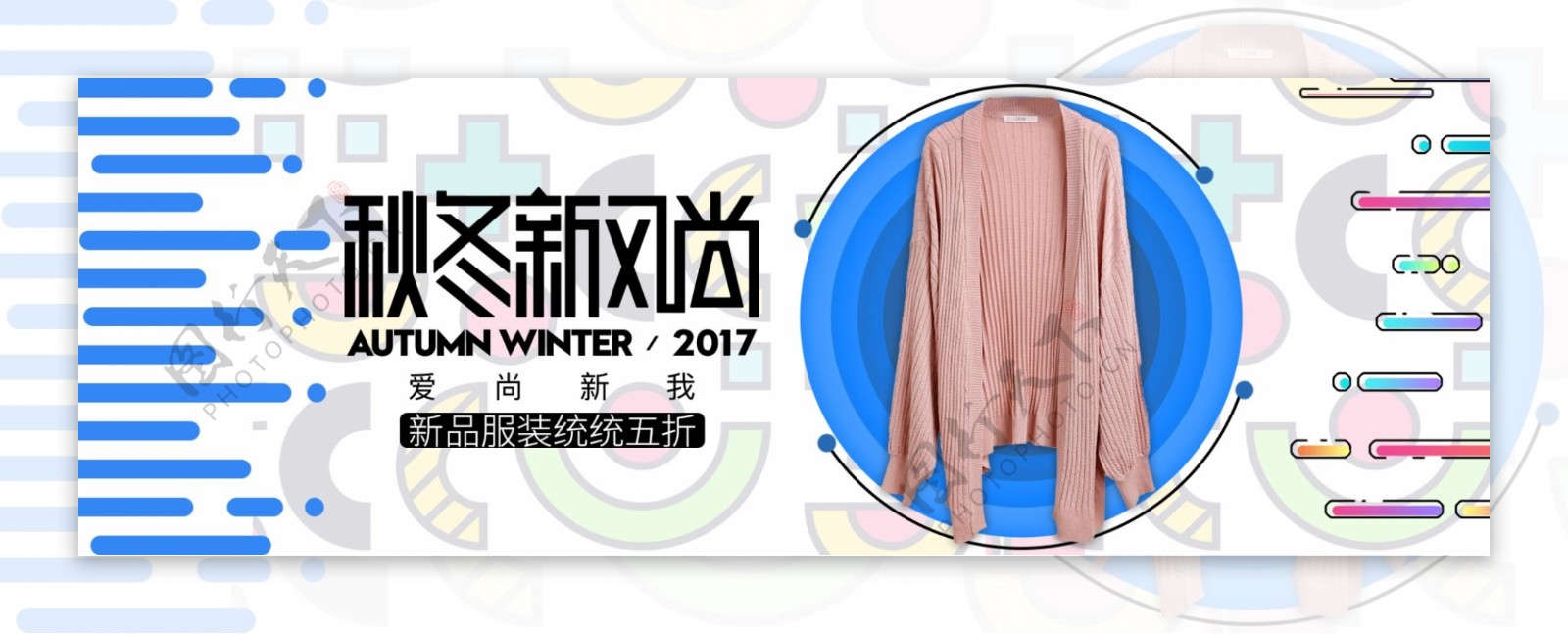 秋冬新风尚服装促销蓝色海报秋上新冬上新banner