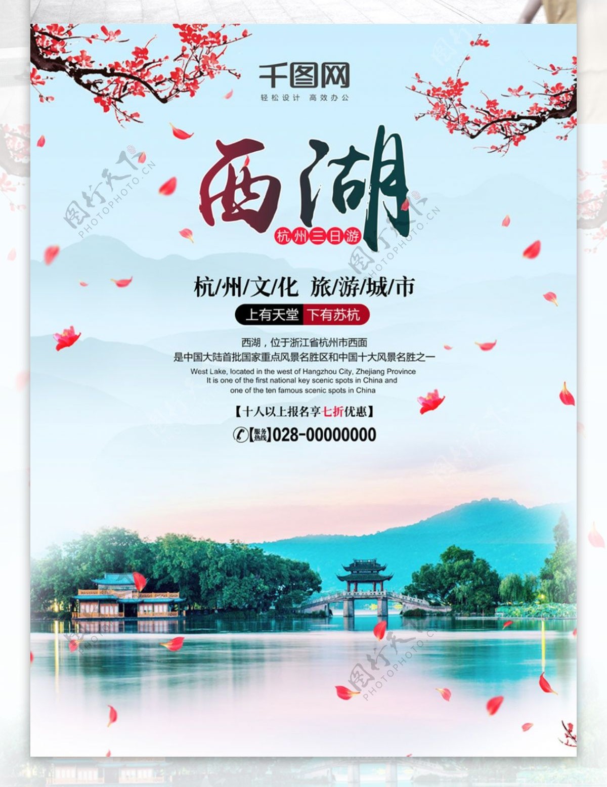 杭州西湖旅游海报