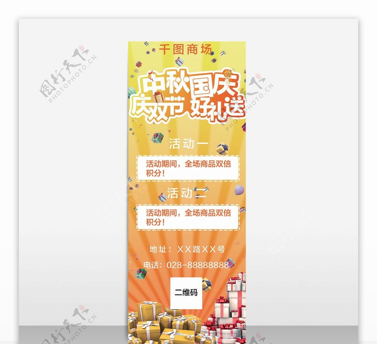 橙色促销风国庆中秋双节商场促销活动展架