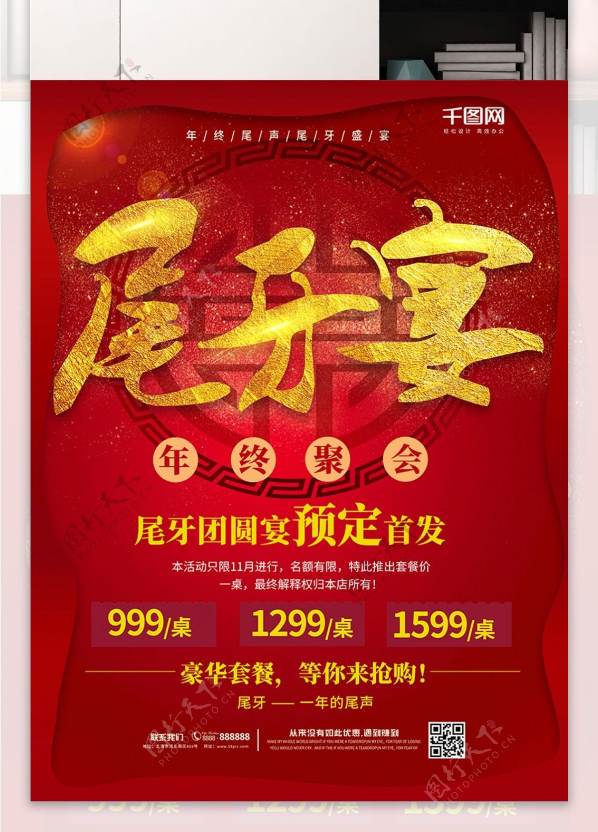 中国红尾牙宴促销海报