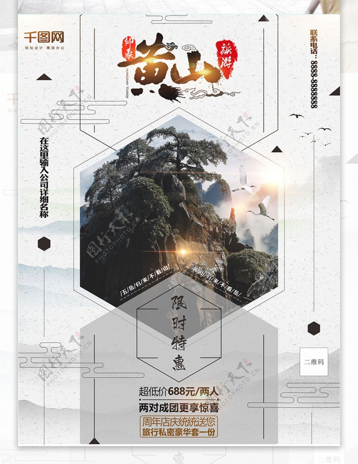 黄山旅游促销海报