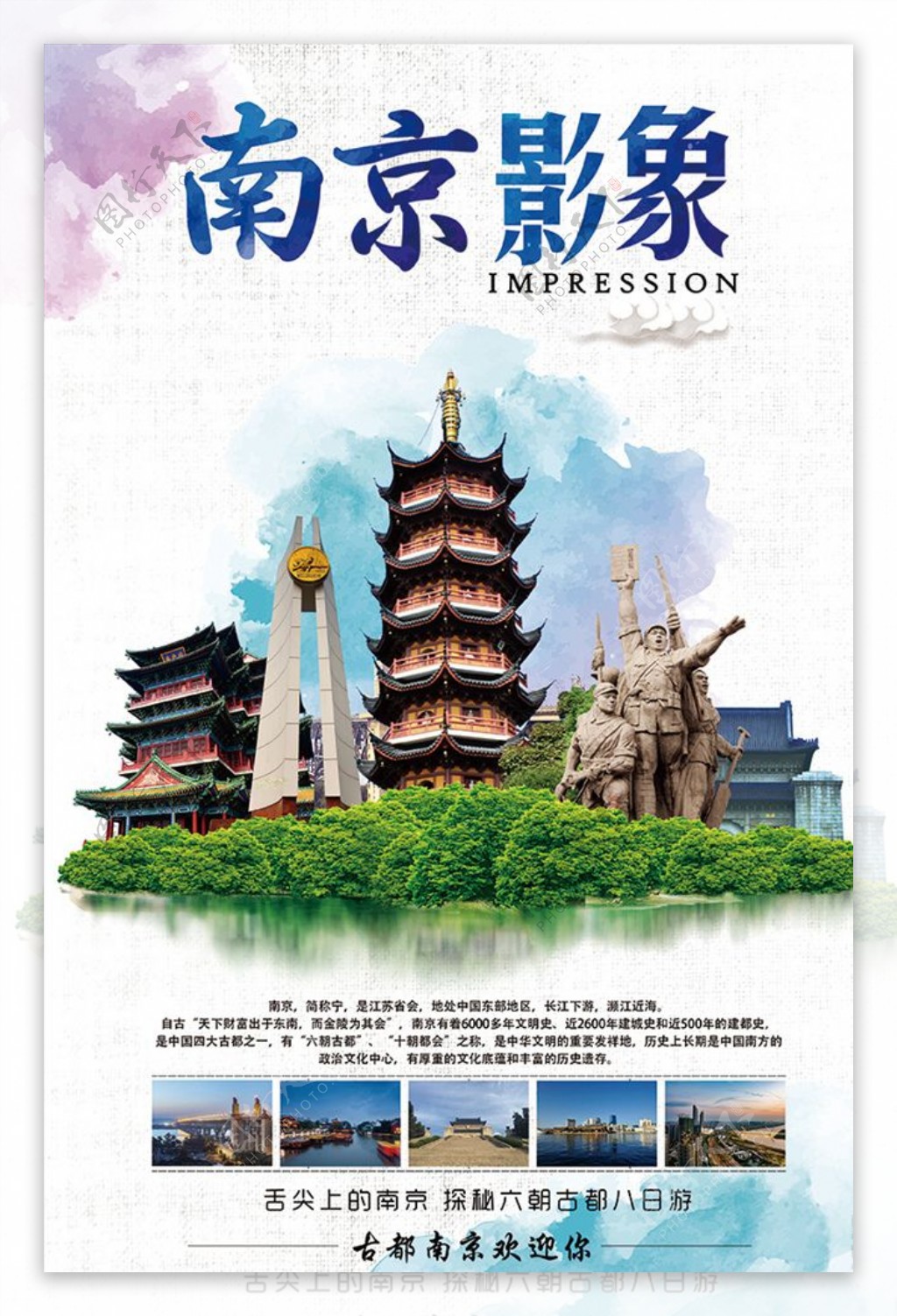 南京印象旅游广告旅游海报