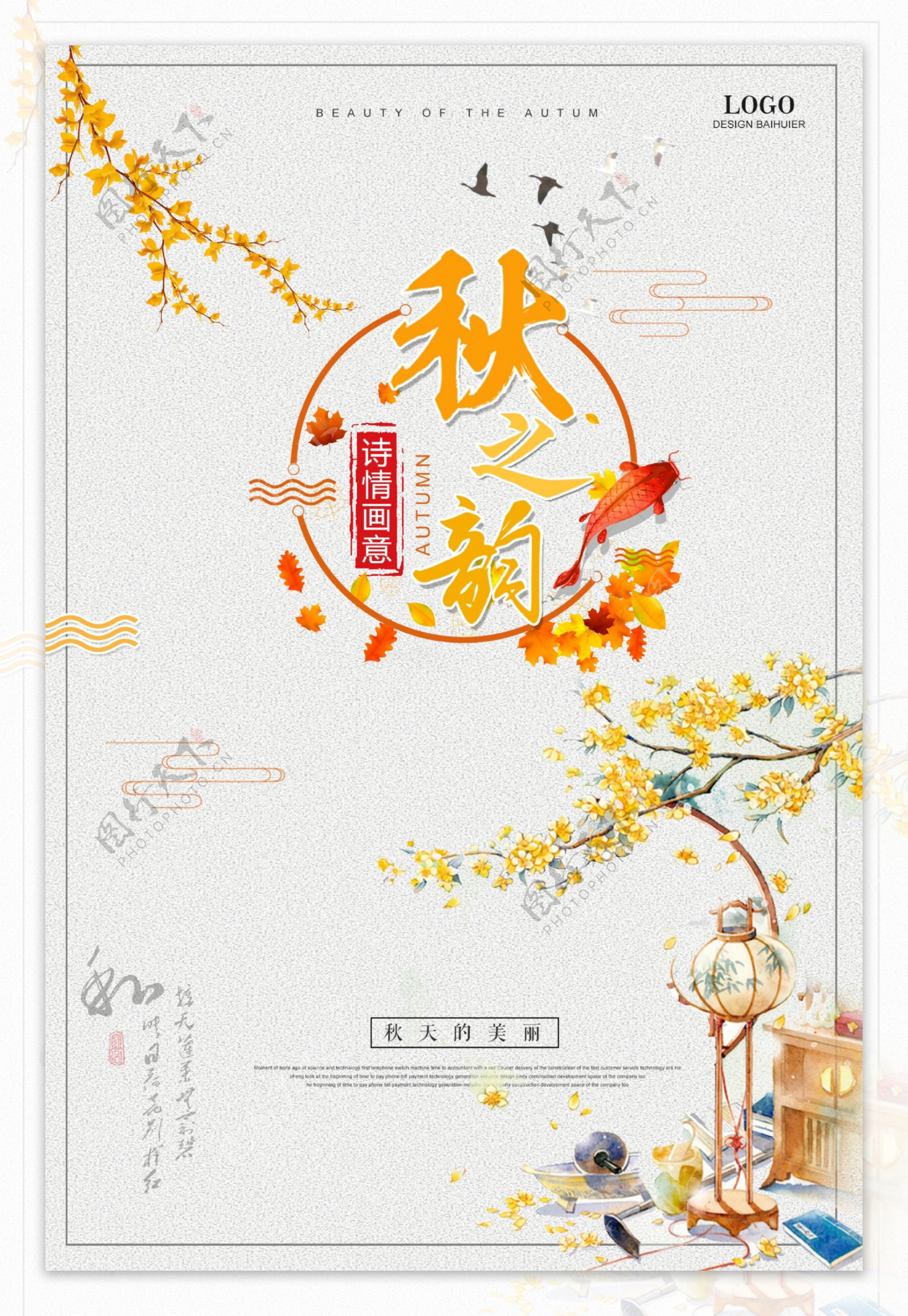 秋之韵中国风海报设计