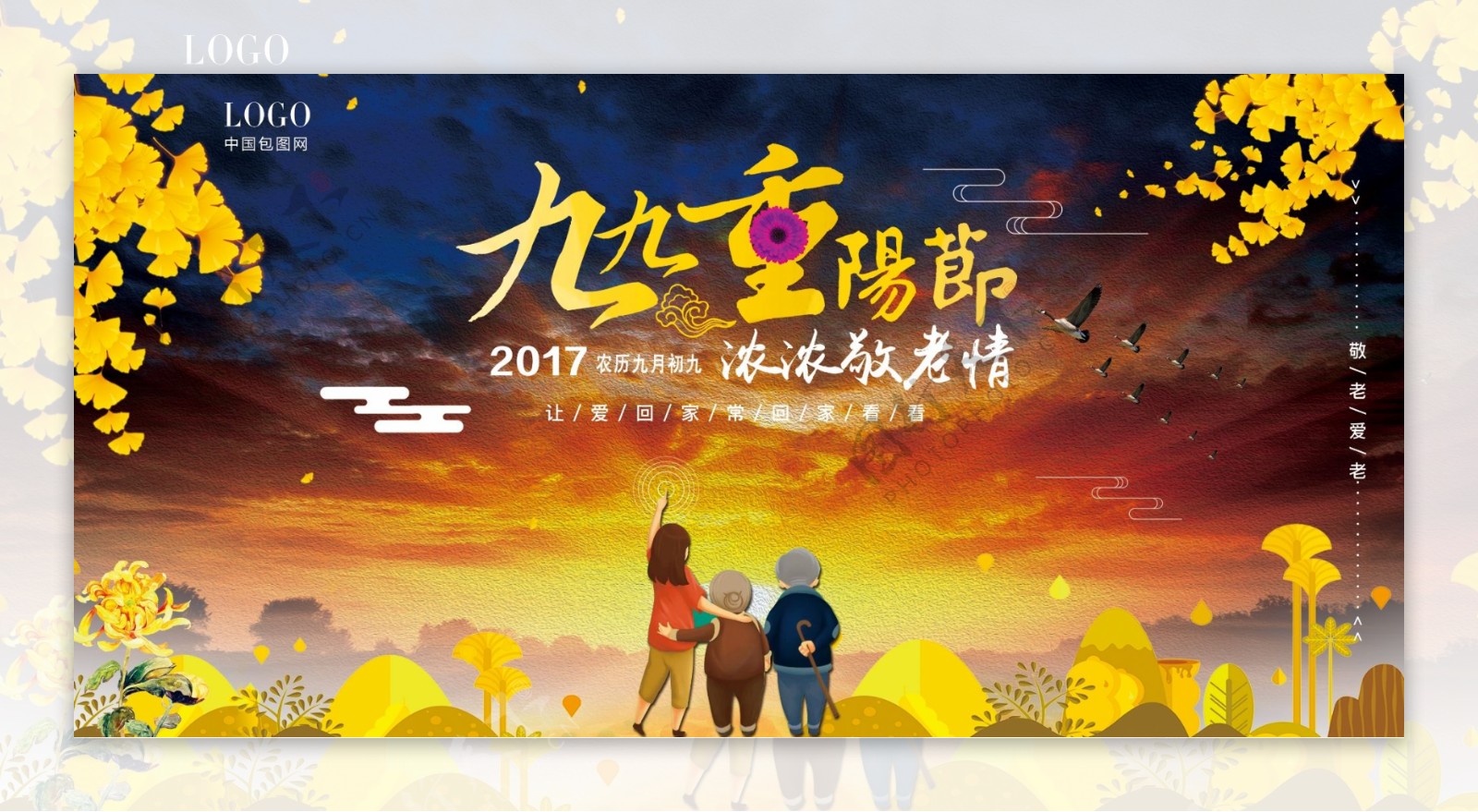 中国风传统节日九九重阳海报