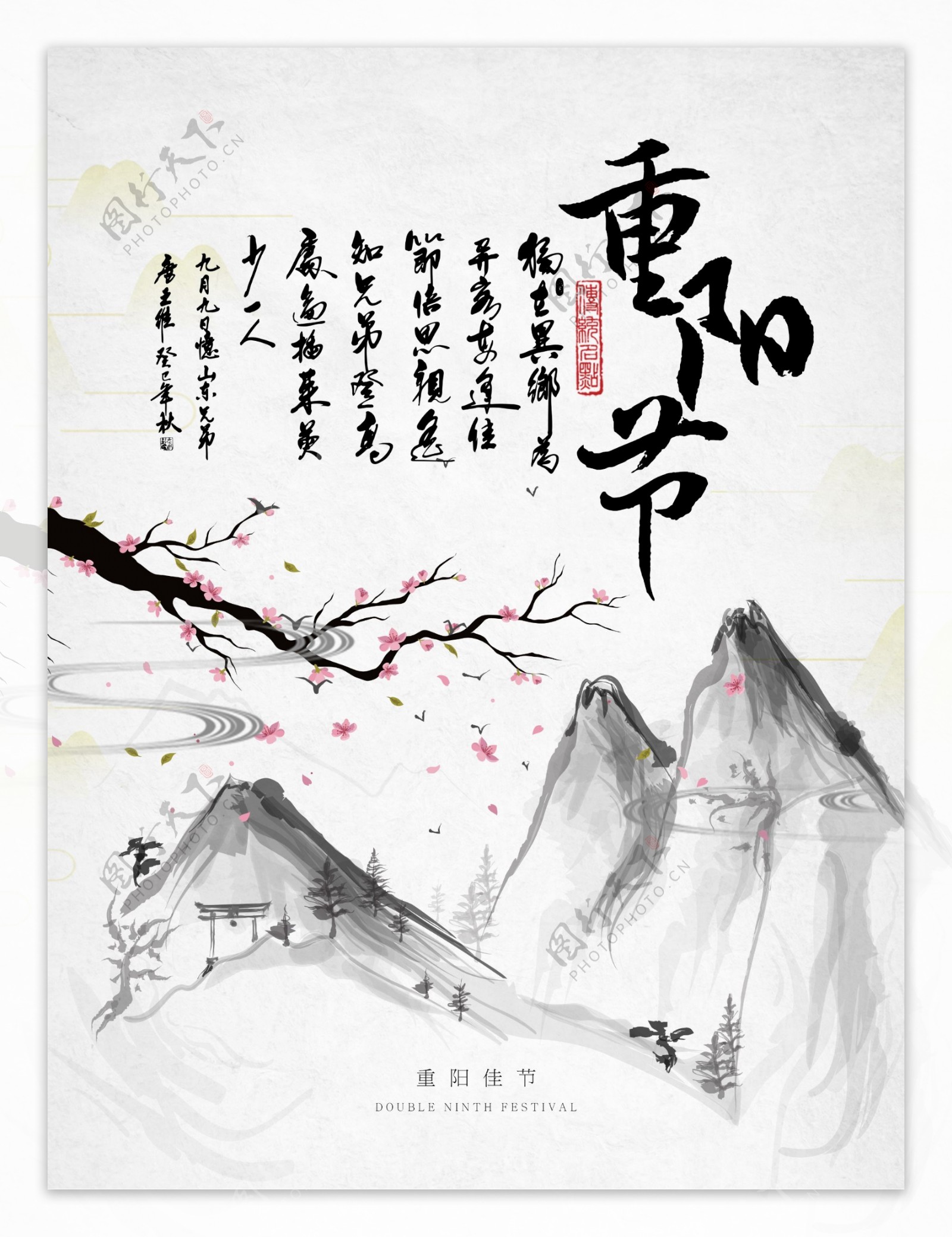 中国风水墨山水重阳节节日海报