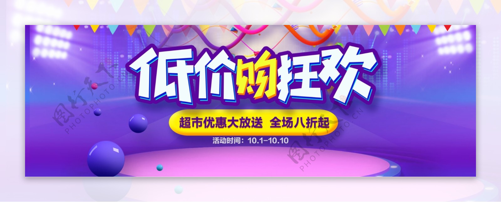紫色灯光舞台炫酷电器超市促销电商海报banner淘宝