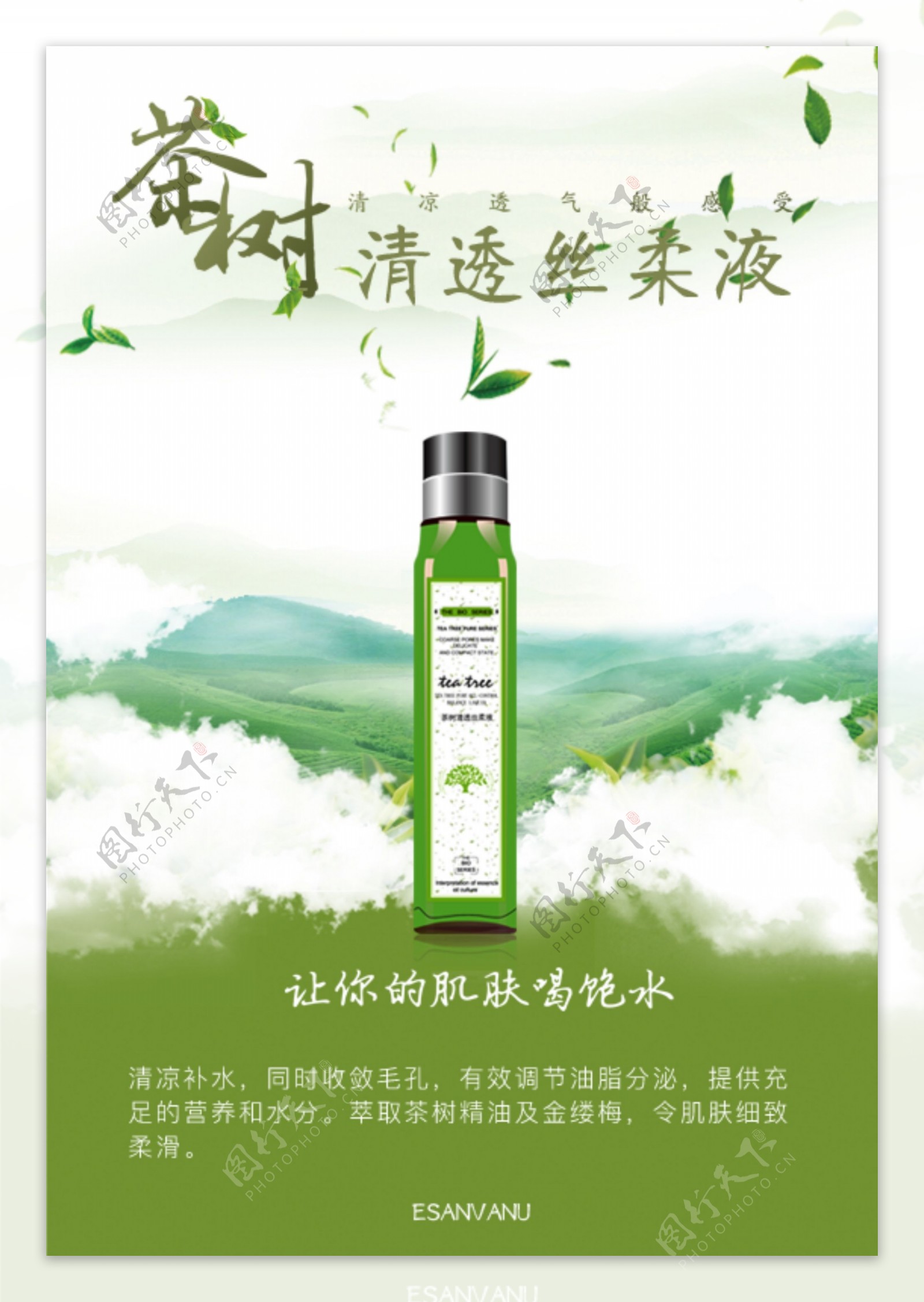 清新茶树液促销海报