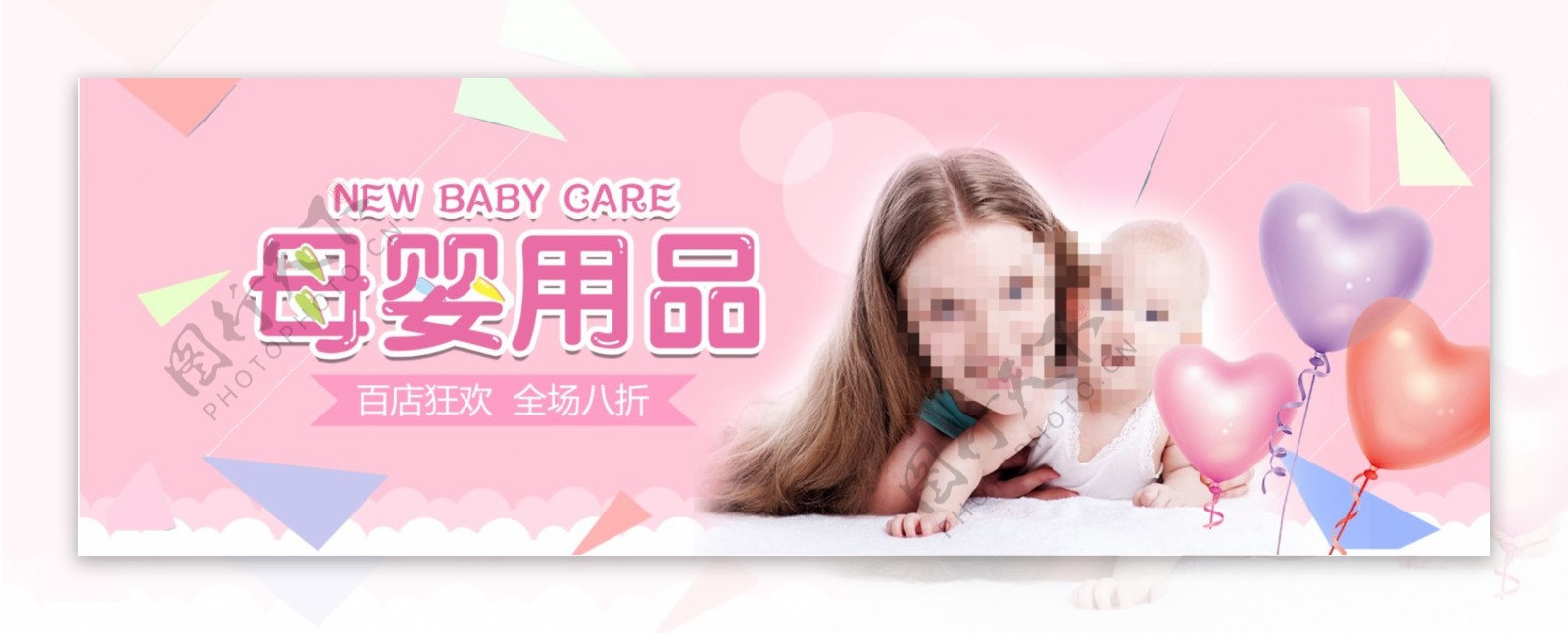 粉色温馨母婴用品母婴节电商banner