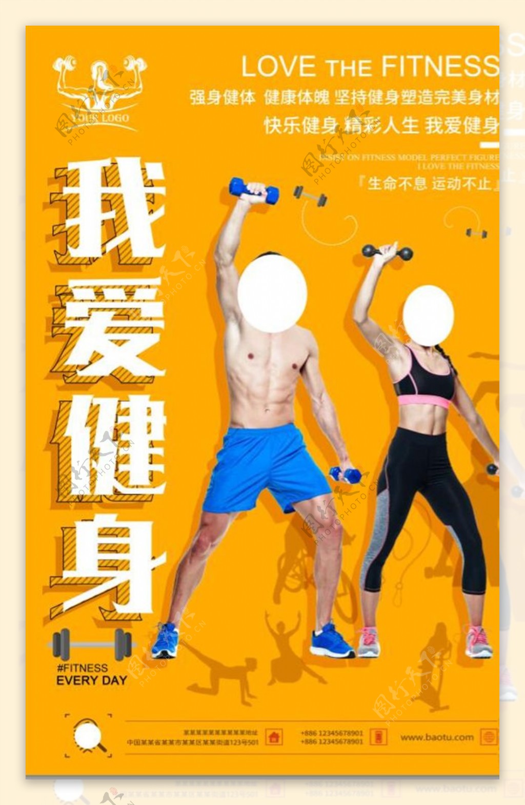 我爱健身运动锻炼跑步宣传海报