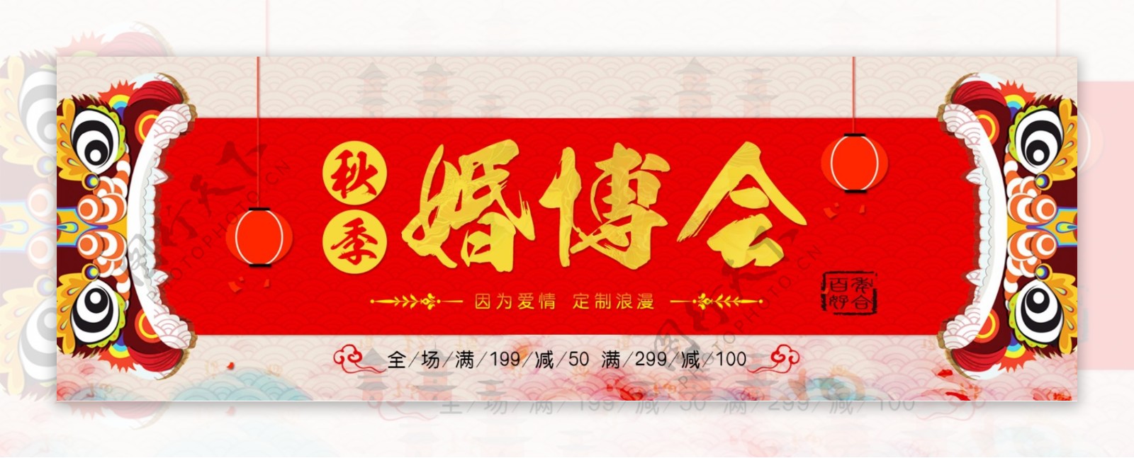 喜庆红色中式婚礼狮子秋季婚博会淘宝海报banner