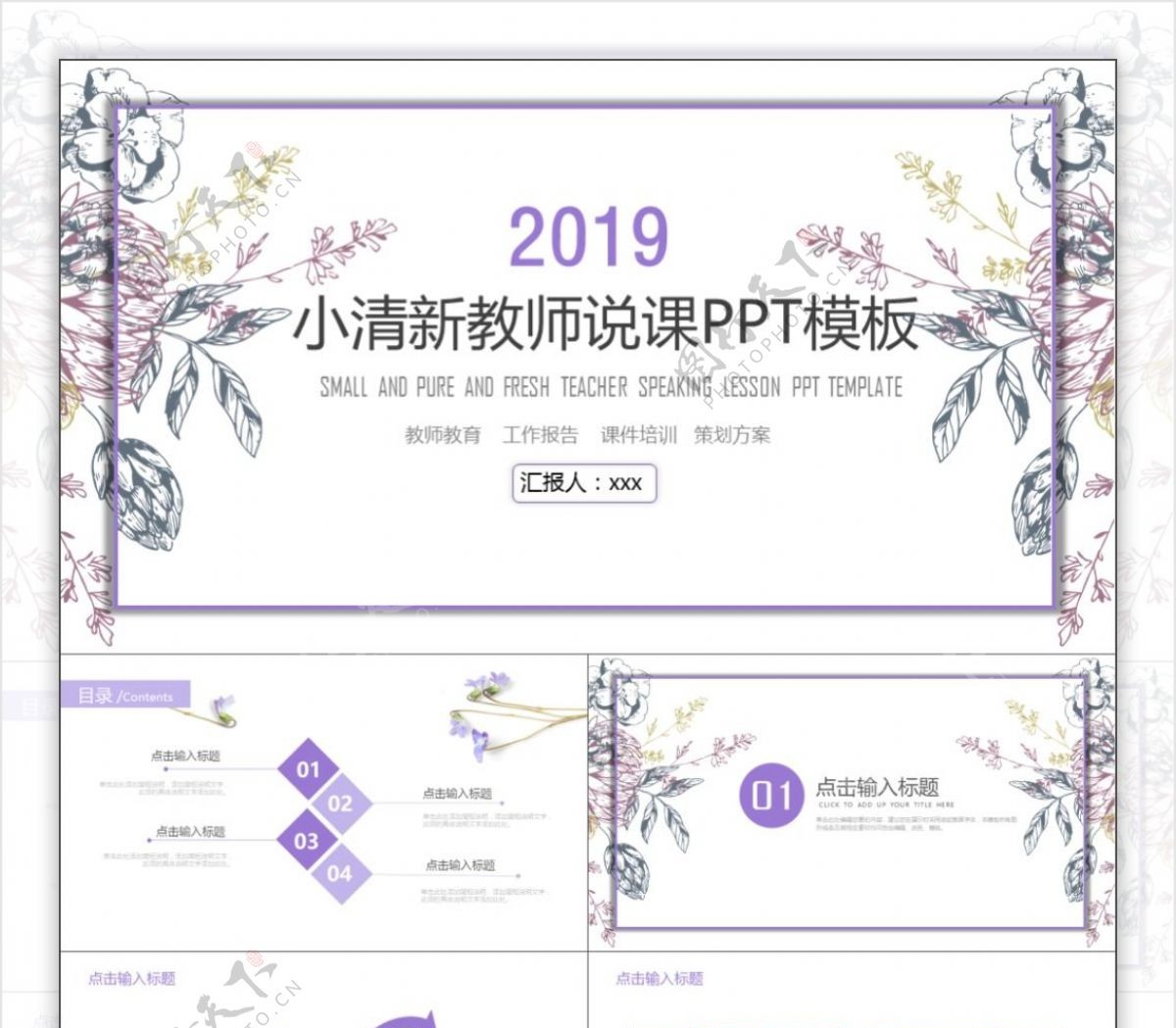 2019紫色清新教师说课PPT模板