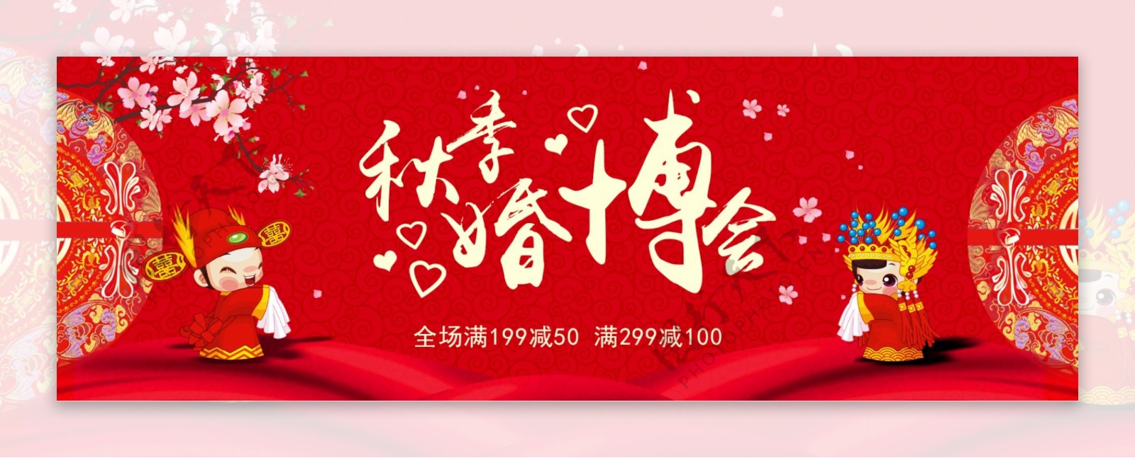 正式新人秋季婚博会淘宝海报banner