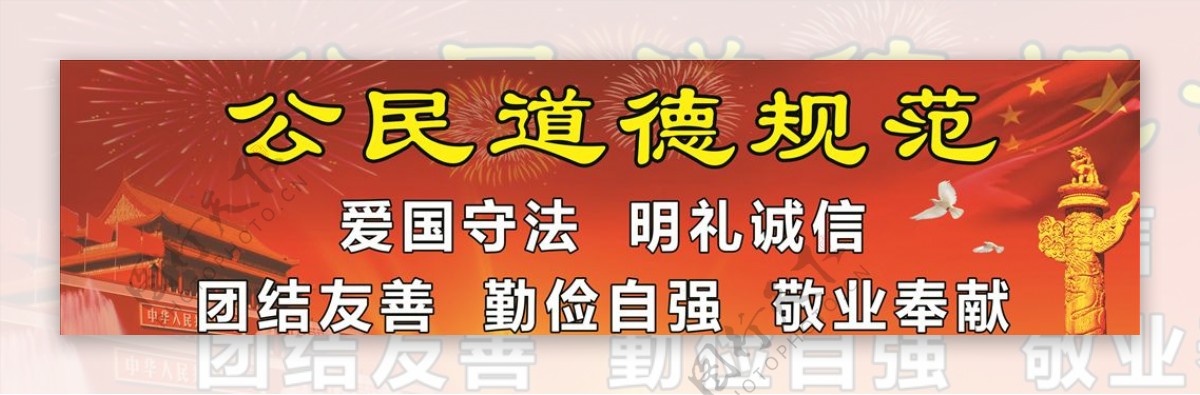 公民道德规范