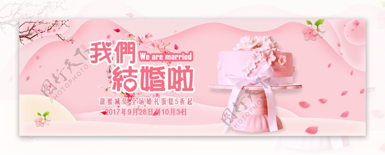 粉红色浪漫风婚礼蛋糕促销海报banner电商海报