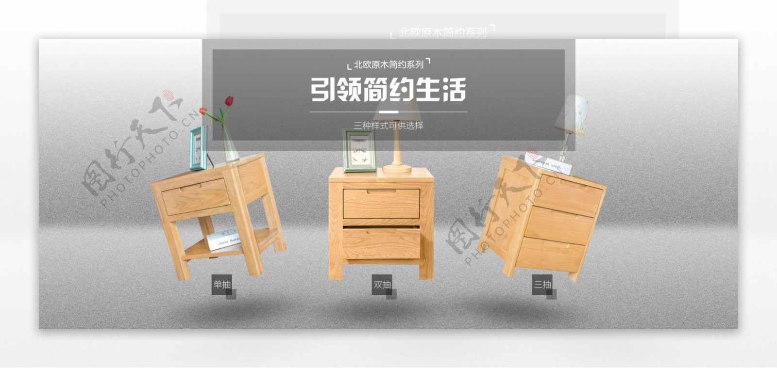电商简约时尚清新素雅实木床头柜家具海报