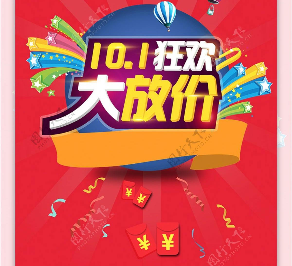 红色喜庆十一国庆节商场促销X展架易拉宝